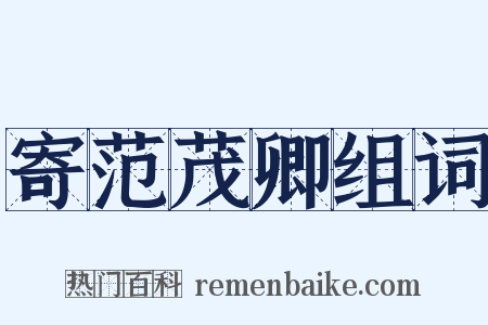 寄范茂卿组词是什么意思的图片